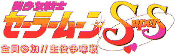 Bishoujo Senshi Sailor Moon Super S